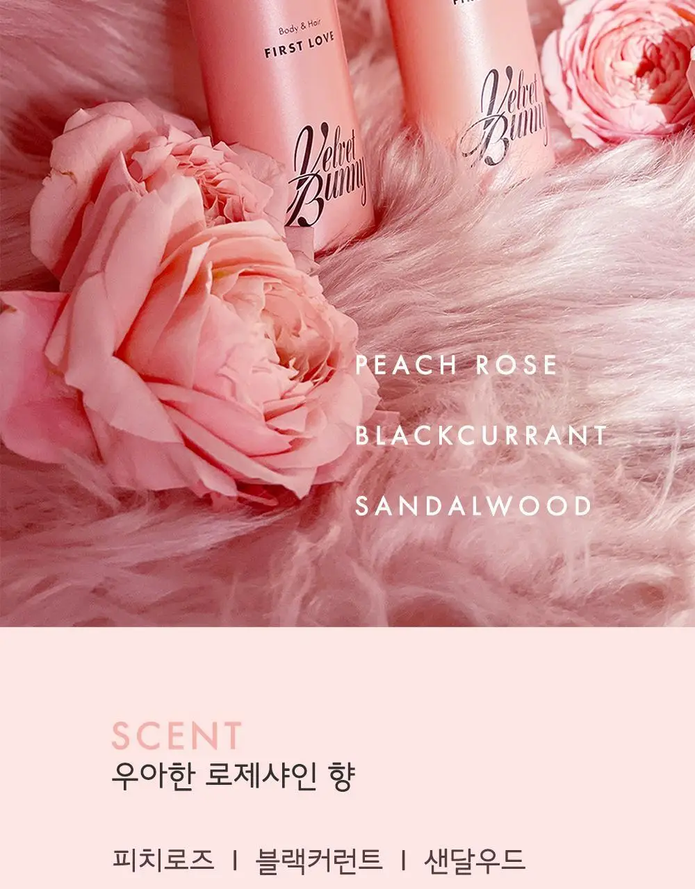 [일본 1위] 벨벳바니 스킨퍼퓸 80ml 퍼스트러브 상세페이지 11